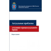 Под ред. О.В. Химичевой, О.В. Мичуриной Актуальные проблемы уголовно-процессуального права. 2-е изд., перераб. и доп. Гриф МУМЦ *Профессиональный учебник*. Гриф НИИ образования и науки