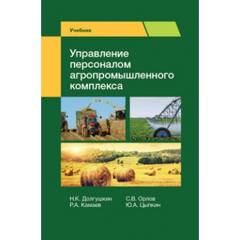 Долгушкин Н.К., Р.А. Камаев, Орлов С.В., Управление персоналом агропромышленного комплекса. Учебник. Гриф НИИ образования. Гриф МУМЦ *Профессиональный учебник*.