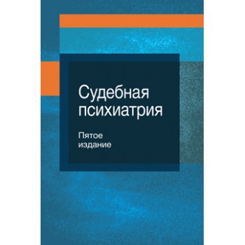 Под ред. Б.А. Спасенникова, З.О. Георгад Судебная психиатрия. 5-е изд., перераб. и доп. Учебное пособие. Гриф МО РФ. Гриф МУМЦ *Профессиональный учебник*. Гриф НИИ образования и науки