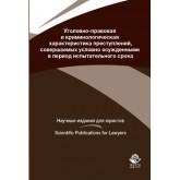 Князева О.В. и др. Уголовно-правовая и криминологическая характеристика преступлений, совершаемых условно осужденными в пе-риод испытательного срока. Монография . Гриф МУМЦ *Профессиональный учебник*. Гриф НИИ образования и науки. (Серия *Научные издания 