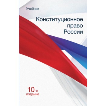 Под науч. ред. В.О. Лучина, Б.С. Эбзеева Конституционное право России. 10-е изд., перераб. и доп. Учебник. Гриф МО РФ. Гриф МУМЦ *Профессиональный учебник*. Гриф НИИ образования и науки.