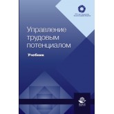 Под ред. С.Г. Радько Управление трудовым потенциалом. Учебник. Гриф МУМЦ *Профессиональный учебник*. Гриф НИИ образования и науки.