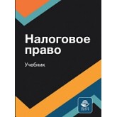 Налоговое право. Учебник.  Гриф МУМЦ "Профессиональный учебник". Гриф НИИ образования и науки. Гриф МНИЦ  "Судебной экспертизы и исследований "