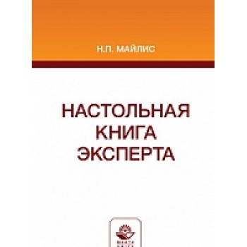 Настольная книга эксперта. Монография. Гриф МУМЦ "Профессиональный учебник". Гриф НИИ образования и науки. Гриф  МНИЦ судебной экспертизы и исследований