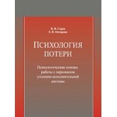 Психология потери. Психологические основы работы с персоналом  уголовно-исполнительной системы. Учебное пособие. Гриф МУМЦ "Профессиональный учебник". Гриф НИИ образования и науки.