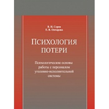 Психология потери. Психологические основы работы с персоналом  уголовно-исполнительной системы. Учебное пособие. Гриф МУМЦ "Профессиональный учебник". Гриф НИИ образования и науки.