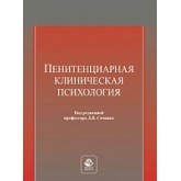 Пенитенциарная клиническая психология. Учебное пособие. Гриф МУМЦ "Профессиональный учебник". Гриф НИИ  образования и науки.