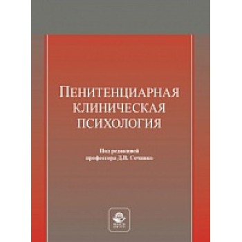 Пенитенциарная клиническая психология. Учебное пособие. Гриф МУМЦ "Профессиональный учебник". Гриф НИИ  образования и науки.