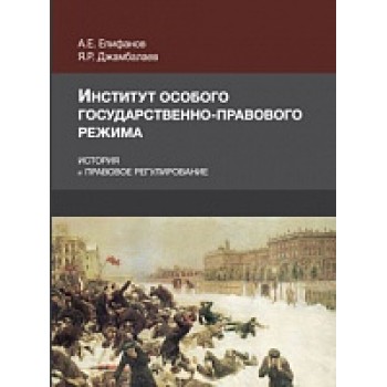 Институт особого государственно-правового режима. История и правовое регулирование. Монография. Гриф МУМЦ "Профессиональный учебник". Гриф НИИ  образования и науки.