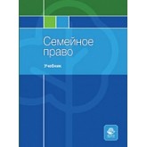 Семейное право. Учебник. Гриф МУМЦ "Профессиональный учебник". Гриф НИИ образования и науки.