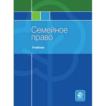 Семейное право. Учебник. Гриф МУМЦ "Профессиональный учебник". Гриф НИИ образования и науки.