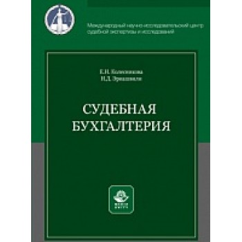 Судебная бухгалтерия. Учебное пособие. Гриф МУМЦ "Профессиональный учебник". Гриф НИИ образования и науки.