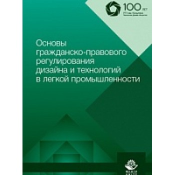Основы гражданско-правового регулирования дизайна и технологий в легкой промышленности. Учебное пособие. Гриф МУМЦ "Профессиональный учебник". Гриф НИИ образования и науки.