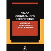 Право социального обеспечения. Институт социального обслуживания. Учебное пособие. Гриф МУМЦ "Профессиональный учебник". Гриф НИИ образования и науки.