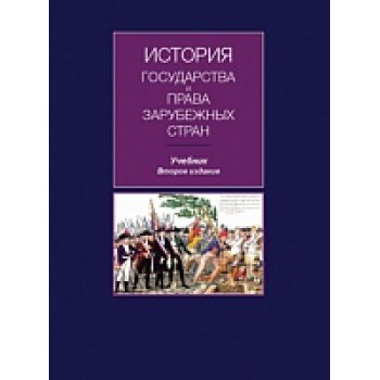История государства и права зарубежных стран. 2-е изд., перераб. и доп. Гриф МО РФ. Гриф МУМЦ "Профессиональный учебник". Гриф НИИ образования  и науки.