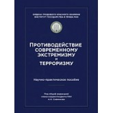 Противодействие современному экстремизму и терроризму. Науч.-практ. пособие.