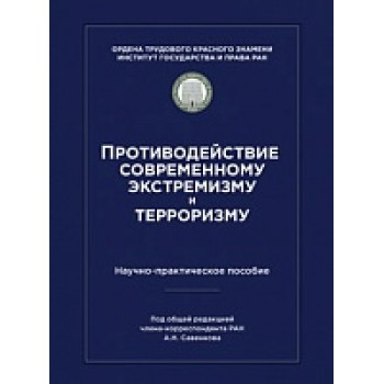 Противодействие современному экстремизму и терроризму. Науч.-практ. пособие.