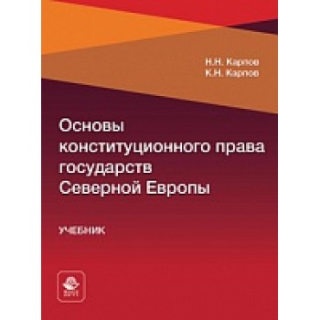 Основы конституционного права государств Северной Европы. Учебник. Гриф МУМЦ "Профессиональный учебник". Гриф НИИ образования и науки.