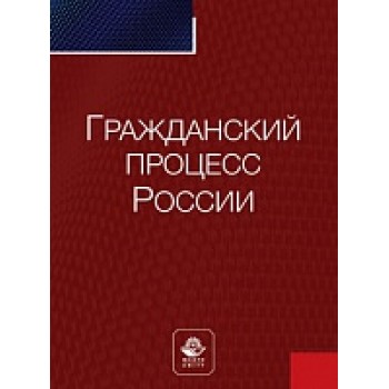 Гражданский процесс России. Учебное пособие. Гриф МУМЦ "Профессиональный учебник". Гриф НИИ образования и науки.