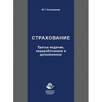 Страхование. 3-е изд., перераб. и доп. Учебник. Гриф МО РФ. Гриф МУМЦ "Профессиональный учебник". Гриф НИИ образования и науки.