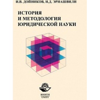 История и методология юридической науки. Проблемы социальной философии. Гриф МУМЦ "Профессиональный учебник". Гриф НИИ образования и науки.