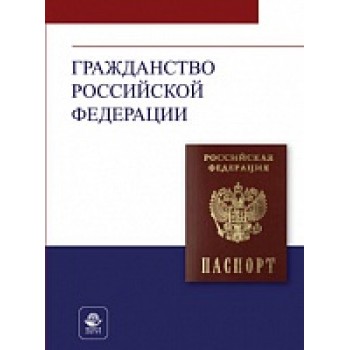 Гражданство Российской Федерации. Учеб. пособие. Гриф МУМЦ "Профессиональный учебник". Гриф НИИ образования и науки.