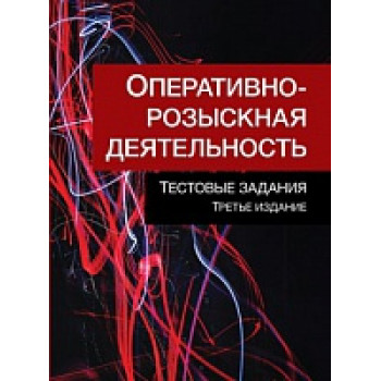 Оперативно-розыскная деятельность: тестовые задания. 3-е изд., перераб. и доп. Гриф НИИ образования и науки. Гриф МУМЦ "Профессиональный учебник" Гриф МНИЦ Судебной экспертизы и исследований.