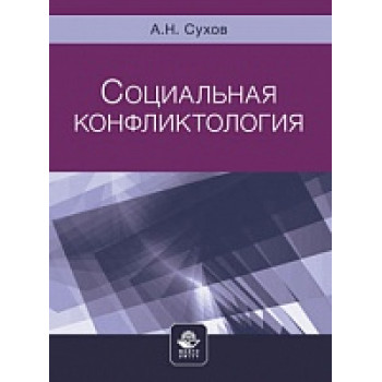 Социальная конфликтология. Учеб. пособие. Гриф МУМЦ "Профессиональный учебник". Гриф НИИ образования и науки.