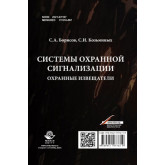 Системы охранной сигнализации Охранные извещатели