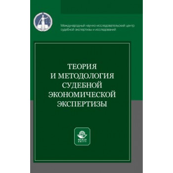 Теория и методология судебной экономической экспертизы: учебное пособие