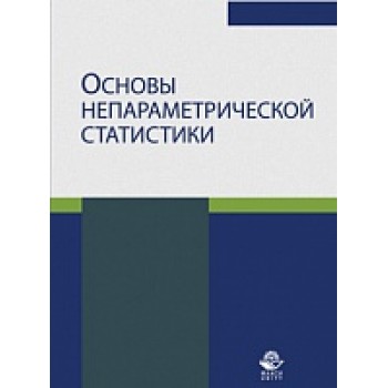 Основы непараметрической статистики. Учебное пособие. Гриф НИИ образования и науки. Гриф МУМЦ "Профессиональный учебник".