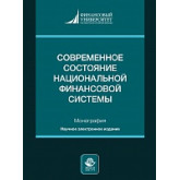 Современное состояние национальной финансовой системы. Монография