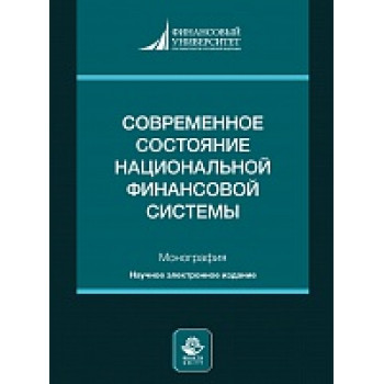 Современное состояние национальной финансовой системы. Монография