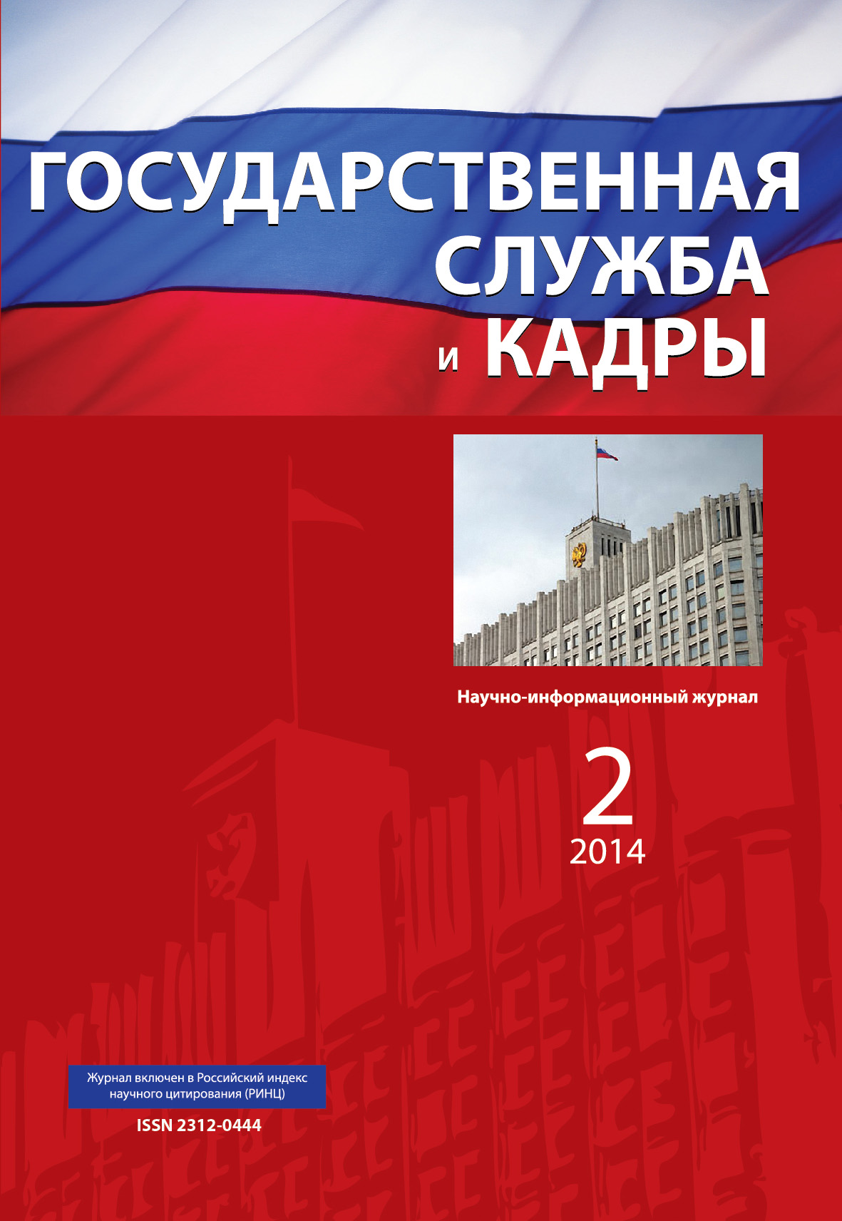 Журнал Государственная служба и кадры | Электронная библиотека НИИОН