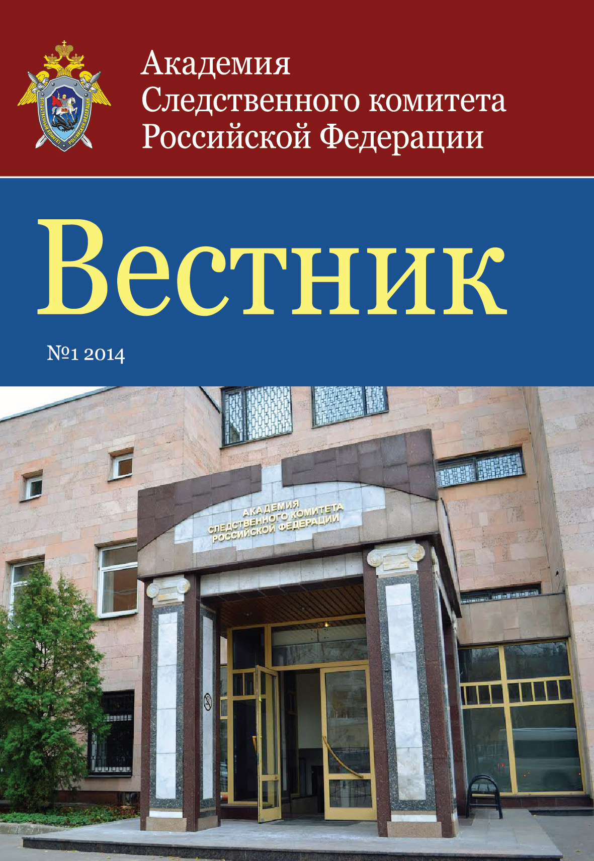 Вестник Московской академии следственного комитета Российской Федерации |  Электронная библиотека НИИОН