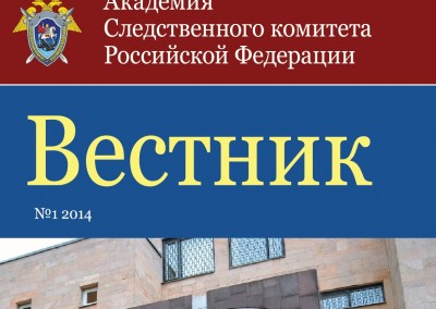 Вестник Московской академии следственного комитета Российской Федерации