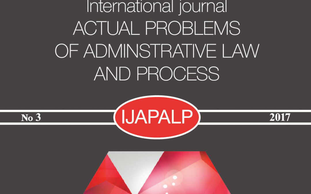 Международный журнал Актуальные проблемы административного права и процесса