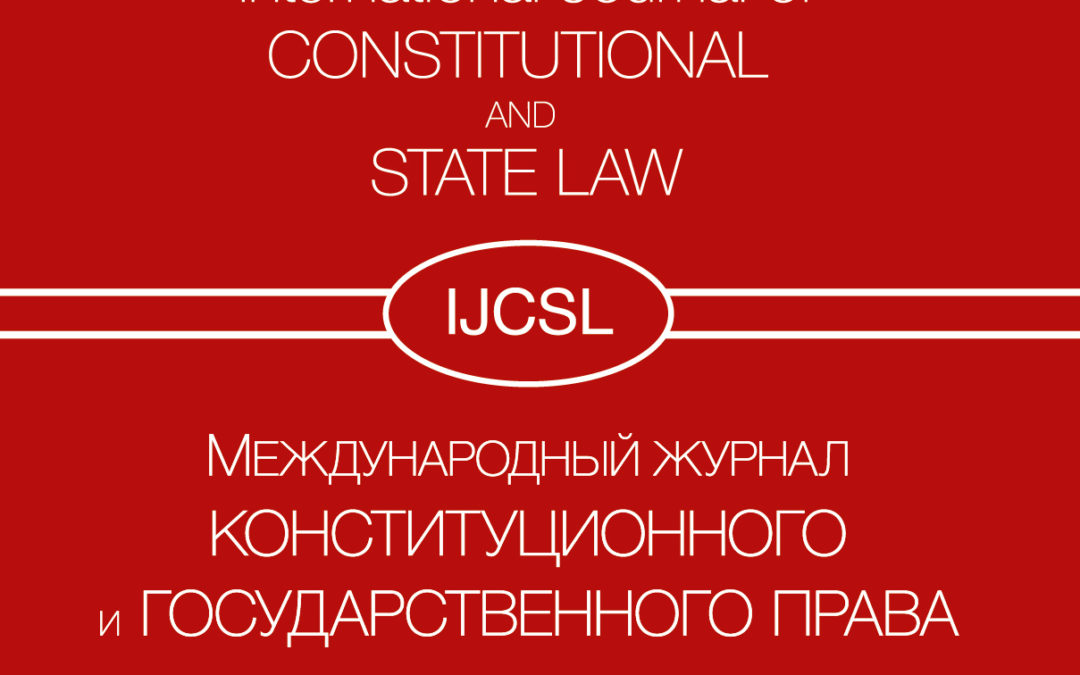 Международный журнал конституционного и государственного права
