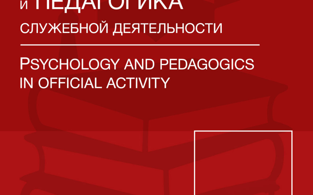 Психология и педагогика служебной деятельности