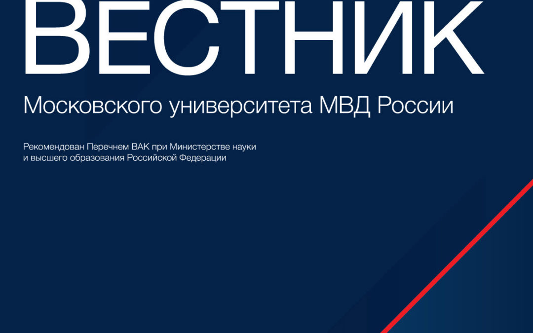 Вестник Московского университета МВД России