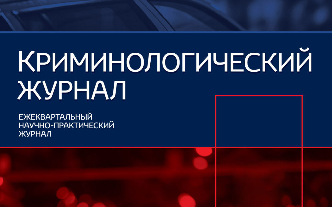 Криминологический журнал